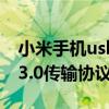 小米手机usb数据传输 小米手机要引入USB 3.0传输协议 