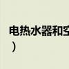 电热水器和空气能热水器哪个好(电热水器和) 电热水器和空气能热水器哪个好(电热水器和)