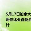 5月17日加拿大不列颠哥伦比亚省疫情最新消息-截至不列颠哥伦比亚省截至5月17日13时17分(北京时间)疫情数据统计 5月17日加拿大不列颠哥伦比亚省疫情最新消息-截至不列颠哥伦比亚省截至5月17日13时17分(北京时间)疫情数据统计