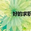好的求职网站 招聘网站对比推荐！