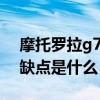 摩托罗拉g7power怎么样 摩托罗拉g71s优缺点是什么 