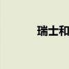瑞士和瑞典 与瑞典断交是哪年