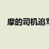 摩的司机追骂交警 摩的司机对战交警故事