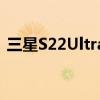 三星S22Ultra 三星S22Ultra采用什么马达 
