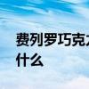 费列罗巧克力的含义 费列罗巧克力的含义是什么