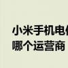 小米手机电信版可以用移动卡吗 小米移动是哪个运营商