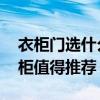 衣柜门选什么好 有哪些品牌的入门玄关衣帽柜值得推荐 