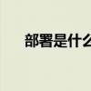 部署是什么意思(部署已定是什么意思)