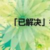 「已解决」神庙逃亡2如何过关如何通关 「已解决」神庙逃亡2如何过关如何通关