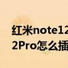红米note12pro怎么没有呼吸灯 红米note12Pro怎么插卡 