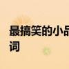 最搞笑的小品台词 宋丹丹小品4句经典搞笑台词