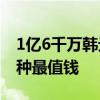 1亿6千万韩元相当于多少人民币 现在什么币种最值钱