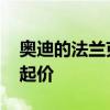 奥迪的法兰克福之星新款A8豪华豪华轿车的起价 奥迪的法兰克福之星新款A8豪华豪华轿车的起价