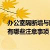 办公室隔断墙与隔断的区别 办公室墙体隔断可以怎么设计 有哪些注意事项 办公室隔断墙与隔断的区别 办公室墙体隔断可以怎么设计 有哪些注意事项
