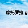 摩托罗拉 g7 摩托罗拉g71s续航怎么样 
