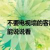 不要电视墙的客厅设计 问一问各位客厅电视墙怎样装饰 谁能说说看 