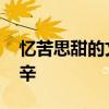 忆苦思甜的文章 回忆几十年前抽水灌溉的艰辛