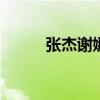 张杰谢娜真实年龄 迪丽热巴多大