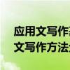 应用文写作基础知识 1-6年级必考12类应用文写作方法全归纳