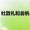 杜致礼和翁帆(如何解决翁帆的个人生理需求)