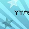 丫丫户外 YY户外主播PK挖掘机