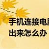 手机连接电脑不显示内存卡 手机内存卡读不出来怎么办
