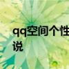 qq空间个性留言！ 拽到爆的个性QQ空间说说
