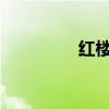 红楼梦四大家族是哪四个