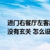 进门右餐厅左客厅无玄关怎么设计 进门左手餐厅右手客厅 没有玄关 怎么设计合理呢 