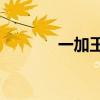 一加王牌赛车游戏耗电多少？