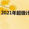 2021年超级计算机排名 目前最强超级计算机