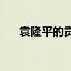 袁隆平的贡献是什么(袁隆平一生介绍)