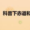 科普下赤道和北极的重力加速度是一样的吗