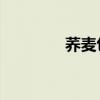 荞麦包 《控糖秘制荞麦包》