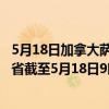 5月18日加拿大萨斯喀彻温省疫情最新消息-截至萨斯喀彻温省截至5月18日9时57分(北京时间）疫情数据统计