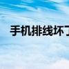 手机排线坏了 手机屏幕出现条纹怎么自修