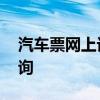 汽车票网上订票 车票查询长途汽车票价格查询