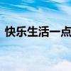 快乐生活一点通小窍门 实用生活小窍门大全