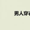 男人穿衣打扮 男生穿搭app排行