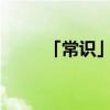 「常识」同人小说是指什么意思啊