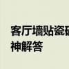 客厅墙贴瓷砖好吗 客厅墙面贴砖好不好 求大神解答 