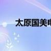 太原国美电器 太原国美电器电话地址