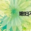 媳妇不好管 老婆总是不懂事