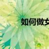 如何做女人(一年内将你变成女人)