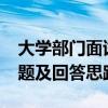 大学部门面试问题 大学生面试的20个经典问题及回答思路