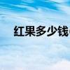红果多少钱(六盘水到红果过路费多少钱)