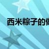 西米粽子的做法和包法 水晶西米粽的做法
