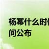 杨幂什么时候离得婚 杨幂刘恺威确切离婚时间公布