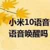 小米10语音唤醒功能怎么设置 小米12x可以语音唤醒吗 