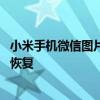 小米手机微信图片过期怎么回事 小米手机微信图片过期怎么恢复 